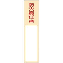 046401 [緑十字 責任者氏名標識 防火責任者 170×40mm 名札差込式 エンビ]