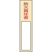 046401 [緑十字 責任者氏名標識 防火責任者 170×40mm 名札差込式 エンビ]