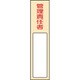 046403 [緑十字 責任者氏名標識 管理責任者 170×40mm 名札差込式 エンビ]