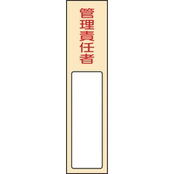 046403 [緑十字 責任者氏名標識 管理責任者 170×40mm 名札差込式 エンビ]