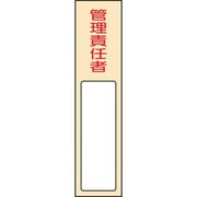 046403 [緑十字 責任者氏名標識 管理責任者 170×40mm 名札差込式 エンビ]