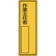 046513 [緑十字 責任者氏名標識 作業主任者 300×100mm エンビ]