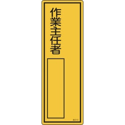 046513 [緑十字 責任者氏名標識 作業主任者 300×100mm エンビ]