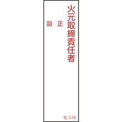 046519 [緑十字 責任者氏名標識 火元取締責任者・正副 140×40mm エンビ]