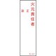 046521 [緑十字 責任者氏名標識 火元責任者・正副 140×40mm エンビ]