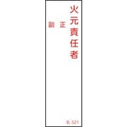 046521 [緑十字 責任者氏名標識 火元責任者・正副 140×40mm エンビ]