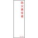 046522 [緑十字 責任者氏名標識 防火責任者 140×40mm エンビ]