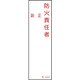 046523 [緑十字 責任者氏名標識 防火責任者・正副 140×40mm エンビ]