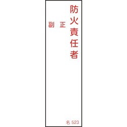 046523 [緑十字 責任者氏名標識 防火責任者・正副 140×40mm エンビ]