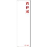 046526 [緑十字 責任者氏名標識 責任者 140×40mm エンビ]