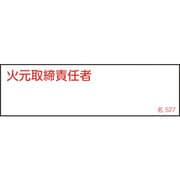 046527 [緑十字 責任者氏名標識 火元取締責任者 40×140mm エンビ]