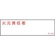 046528 [緑十字 責任者氏名標識 火元責任者 40×140mm エンビ]