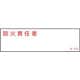 046529 [緑十字 責任者氏名標識 防火責任者 40×140mm エンビ]