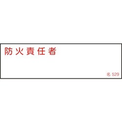 046529 [緑十字 責任者氏名標識 防火責任者 40×140mm エンビ]