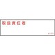 046531 [緑十字 責任者氏名標識 取扱責任者 40×140mm エンビ]