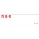 046532 [緑十字 責任者氏名標識 責任者 40×140mm エンビ]