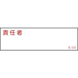 046532 [緑十字 責任者氏名標識 責任者 40×140mm エンビ]