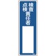 046535 [緑十字 責任者氏名標識 検査・点検責任者 300×100mm エンビ]