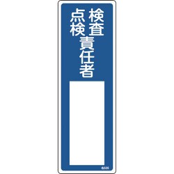 046535 [緑十字 責任者氏名標識 検査・点検責任者 300×100mm エンビ]