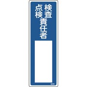 046535 [緑十字 責任者氏名標識 検査・点検責任者 300×100mm エンビ]