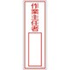 046536 [緑十字 責任者氏名標識 作業主任者 300×100mm エンビ]