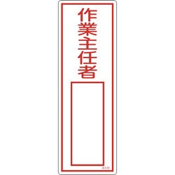 046536 [緑十字 責任者氏名標識 作業主任者 300×100mm エンビ]