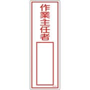 046536 [緑十字 責任者氏名標識 作業主任者 300×100mm エンビ]