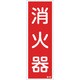 047048 [緑十字 ステッカー標識 消火器 240×80mm 10枚組 ユポ]
