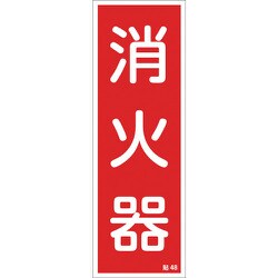 047048 [緑十字 ステッカー標識 消火器 240×80mm 10枚組 ユポ]