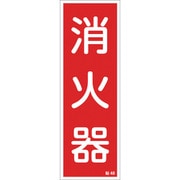 047048 [緑十字 ステッカー標識 消火器 240×80mm 10枚組 ユポ]