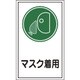 047070 [緑十字 イラストステッカー標識 マスク着用 200×120mm 10枚組 オレフィン]