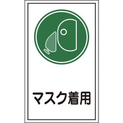 047070 [緑十字 イラストステッカー標識 マスク着用 200×120mm 10枚組 オレフィン]