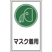 047070 [緑十字 イラストステッカー標識 マスク着用 200×120mm 10枚組 オレフィン]
