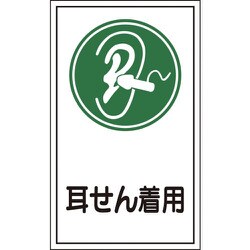047071 [緑十字 イラストステッカー標識 耳せん着用 200×120mm 10枚組 オレフィン]