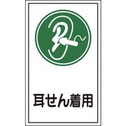 047071 [緑十字 イラストステッカー標識 耳せん着用 200×120mm 10枚組 オレフィン]