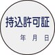 047088 [緑十字 証票ステッカー標識 持込許可証・年月日 30mmΦ 10枚組 PET]