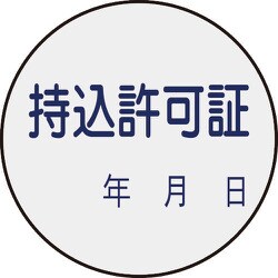 047088 [緑十字 証票ステッカー標識 持込許可証・年月日 30mmΦ 10枚組 PET]