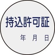 047088 [緑十字 証票ステッカー標識 持込許可証・年月日 30mmΦ 10枚組 PET]