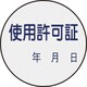 047089 [緑十字 証票ステッカー標識 使用許可証・年月日 30mmΦ 10枚組 PET]