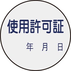 047089 [緑十字 証票ステッカー標識 使用許可証・年月日 30mmΦ 10枚組 PET]