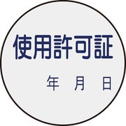 047089 [緑十字 証票ステッカー標識 使用許可証・年月日 30mmΦ 10枚組 PET]