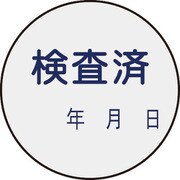 047090 [緑十字 証票ステッカー標識 検査済・年月日 30mmΦ 10枚組 PET]
