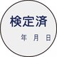 047091 [緑十字 証票ステッカー標識 検定済・年月日 30mmΦ 10枚組 PET]