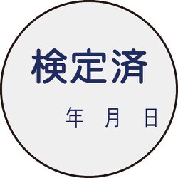 047091 [緑十字 証票ステッカー標識 検定済・年月日 30mmΦ 10枚組 PET]