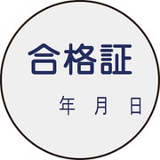047093 [緑十字 証票ステッカー標識 合格証・年月日 30mmΦ 10枚組 PET]
