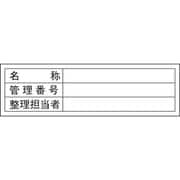 047301 [緑十字 管理用ステッカー標識 名称・管理番号・整理担当者 30×100 10枚組]