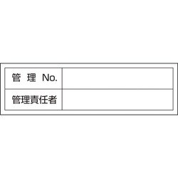 047302 [緑十字 管理用ステッカー標識 管理No・管理責任者 30×100mm 10枚組]