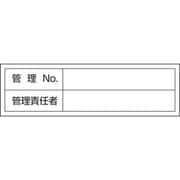 047302 [緑十字 管理用ステッカー標識 管理No・管理責任者 30×100mm 10枚組]