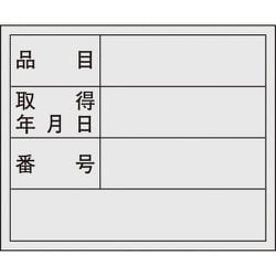 047307 [緑十字 管理用ステッカー標識 品目・取得年月日・番号 40×50mm 10枚組]
