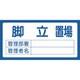 048201 [緑十字 置場標識 脚立置場・管理部署・管理者名 300×600mm エンビ]
